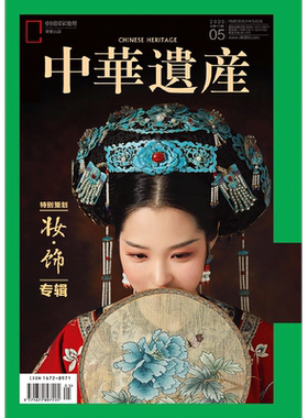 中华遗产杂志2020年妆饰专辑
