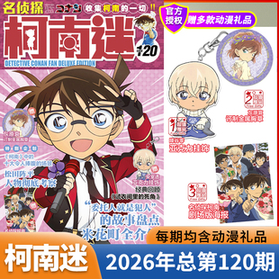 188 第119 117 116 烧脑密室特辑动漫期刊杂志 现货第120期 115期名侦探柯南抓帧漫画·灰原哀特辑 柯南迷漫画书2026年3月