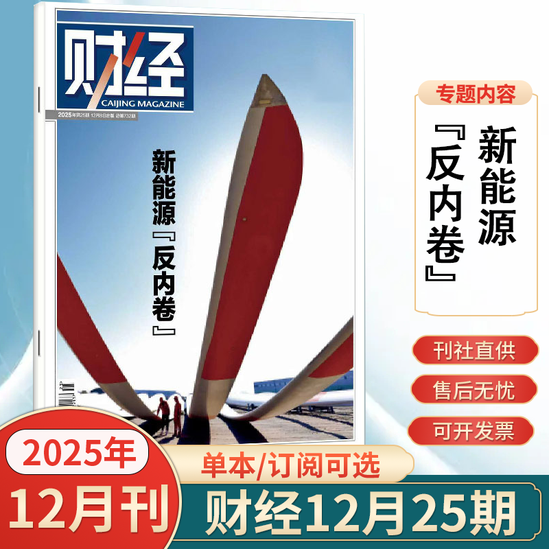 财经杂志2025年12月第25期新 2025年1-12月全/半年订阅2025年7-12月 财经年刊财经类商业管理期刊杂志