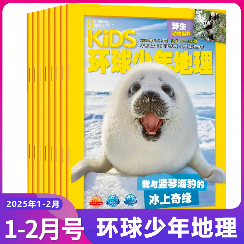 环球少年地理2025年1-12月订阅