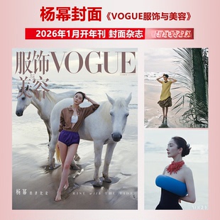 正版现货VOGUE服饰与美容2026年1月杨幂封面朱一龙/王一博/檀健次封面封面人物 女生时尚潮流衣服期刊杂志