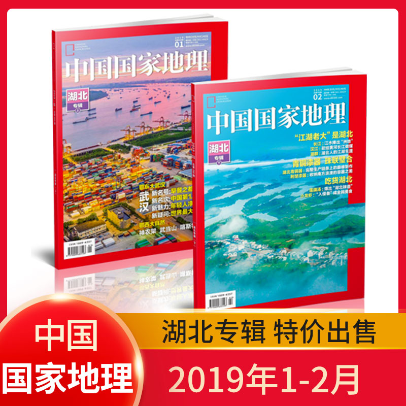 中国地理杂志2019年湖北专辑