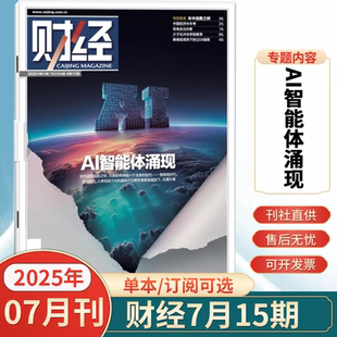 財經年刊：2025預測與戰略 財經雜志2025年7月第15期新 財經類商業管理期刊雜志 12月 半年訂閱2024年1 2025年1 12月全