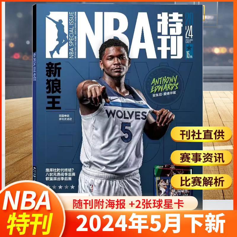 NBA篮球体育2024年1-12月特刊