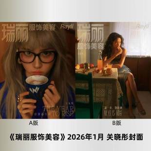 正版现货瑞丽服饰美容/瑞丽伊人风尚杂志2026年1-2月刊关晓彤张天爱谭松韵陈妍希明星时尚穿衣搭配