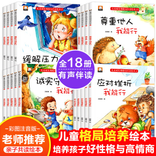 6岁宝宝故事书早教情绪管理与性格逆商培养启蒙绘本老师推荐 Z儿童成长期格局培养绘本全套18册彩图注音应对挫折我能行3 5岁