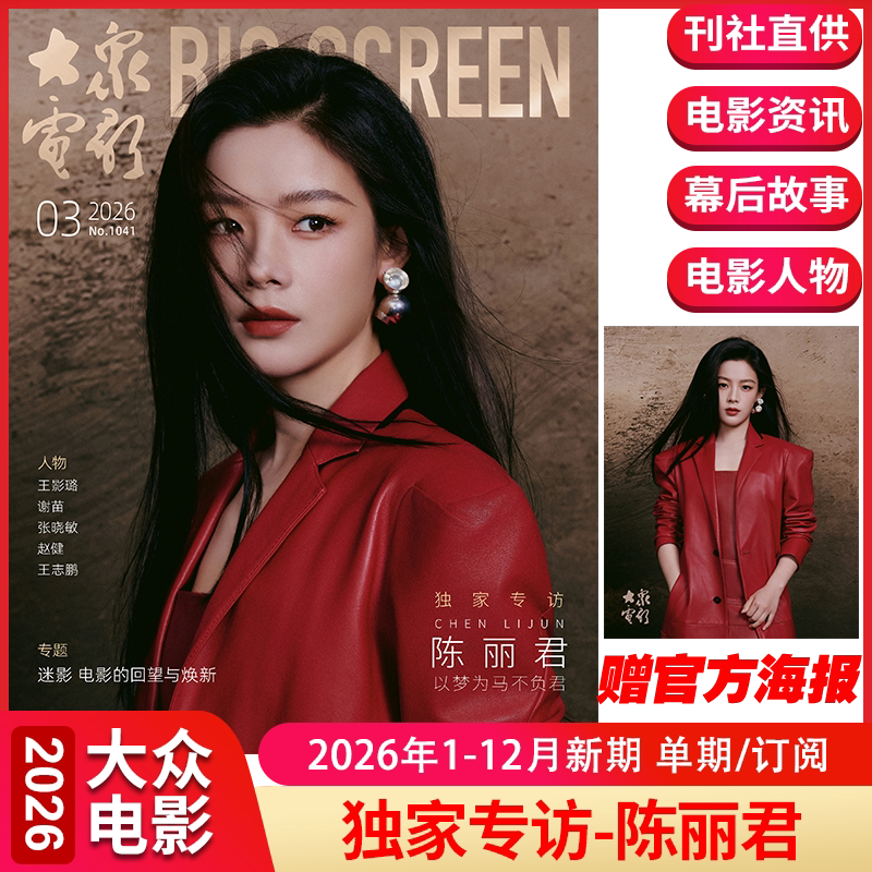 正版新期3月陈丽君2月此沙段奥娟现货影人特辑 大众电影杂志易烊千玺/舒淇/东极岛朱一龙封面哪吒2 王源封面时尚影视娱乐电影期刊