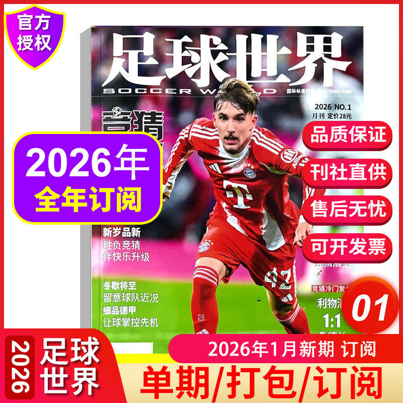 正版足球世界杂志竞猜专版2026年1月新期 2025年1-12月现货单期打包可选世界杯足球体育运动赛事竞技期刊,书籍/杂志/报纸,期刊杂志,淘宝优惠券,粉丝福利购,淘宝优惠卷