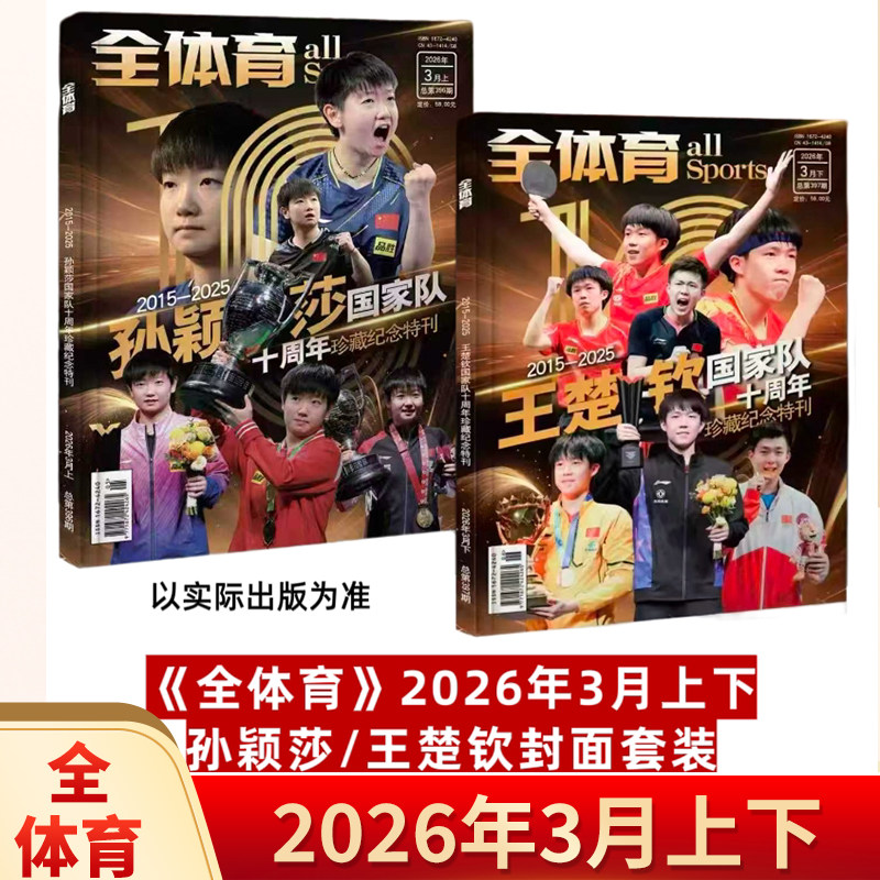 全体育杂志2026年3月上下孙颖莎王楚钦国家队十周年纪念石宇奇  混双八周年纪念 /中国斯诺克20年/全红婵图文纪念特辑 /C罗图片