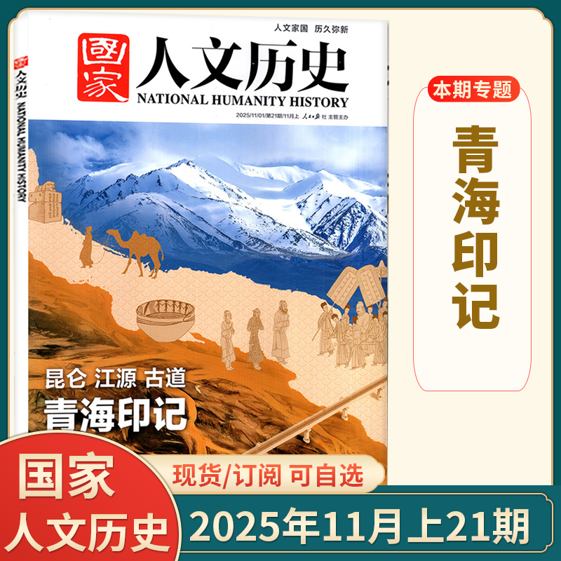 国家人文历史杂志2025年11月22期