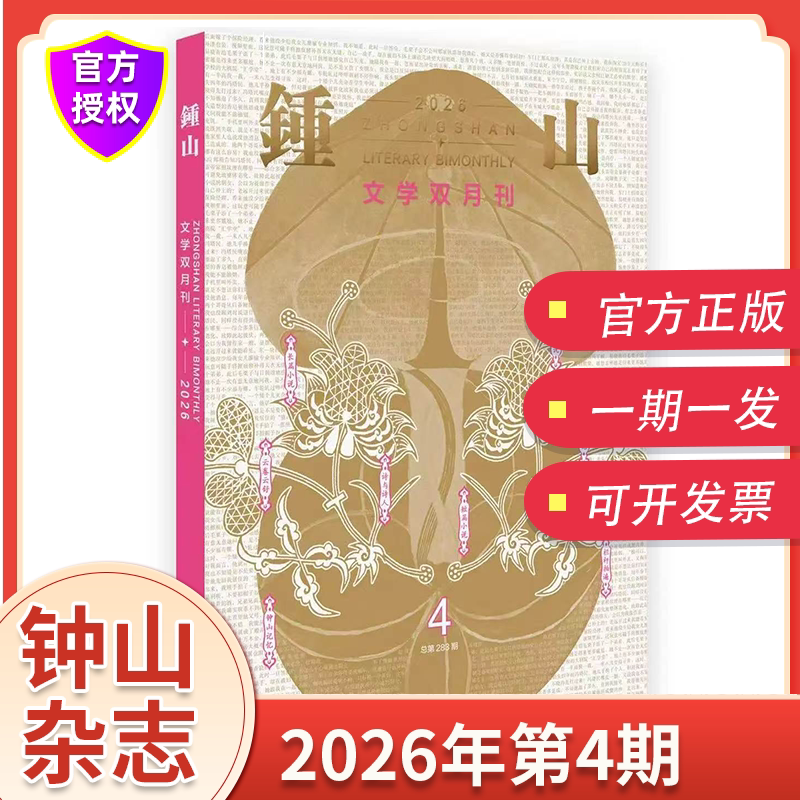 钟山杂志2025年12月第1-6期可选图片