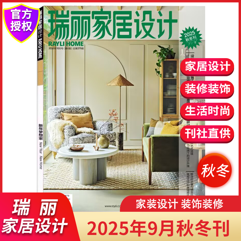 瑞丽家居设计2025年9-10月秋冬刊