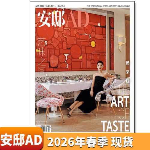 AD安邸家居杂志2026年春季刊