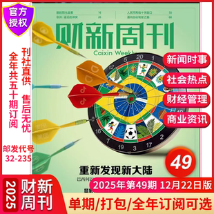 新出海时代2025全年订阅1 财新周刊杂志2025年12月第49 2025年增刊 重新发现新大陆 51期中国经济重启商业财经新闻金融期刊 48期