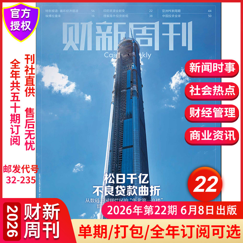 【松日千亿不良贷款曲折】财新周刊杂志2026年6月第22期2026年增刊寻找新蓝海 新出海时代全年订阅中国经济商业财经新闻金融期刊
