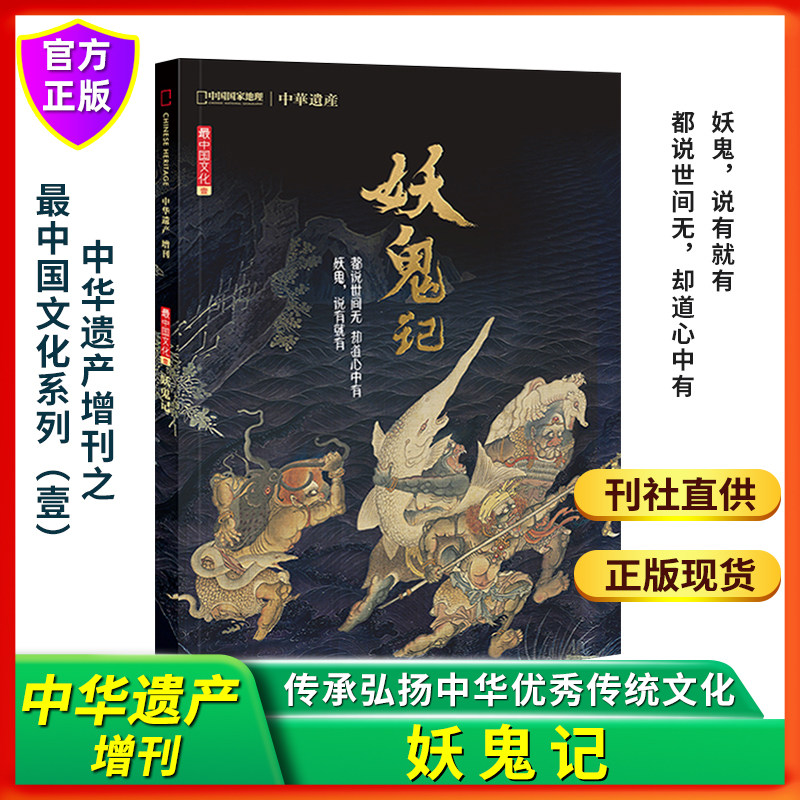 妖鬼记 中华遗产杂志2018年增刊加厚版软精装296页 妖怪专辑 +鬼文化 全面介绍中国谈鬼说妖鬼怪文化聊斋图说清宫兽谱妖怪大全期刊