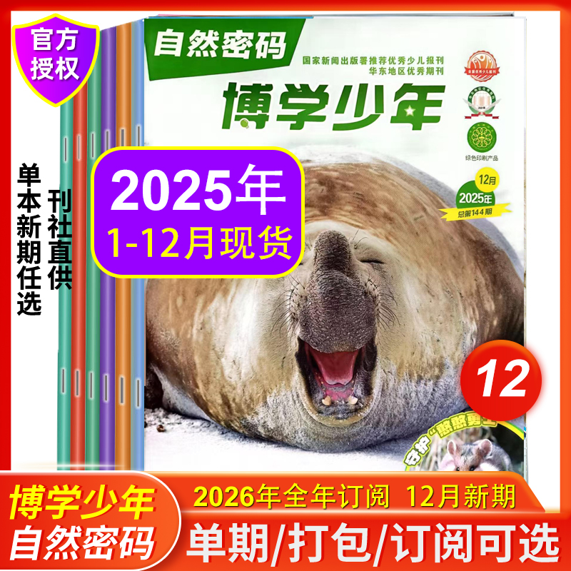 博学少年自然密码2025年1-12月