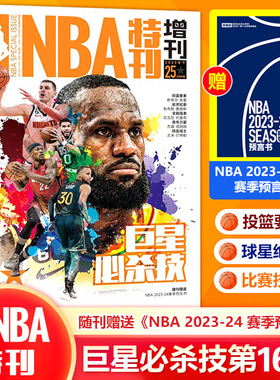现货 NBA特刊 2025年增刊巨星必杀技第20辑19辑球星球场必杀技 勒布朗詹姆斯历史得分王斯蒂芬赠科比巨幅海报篮球体育新闻