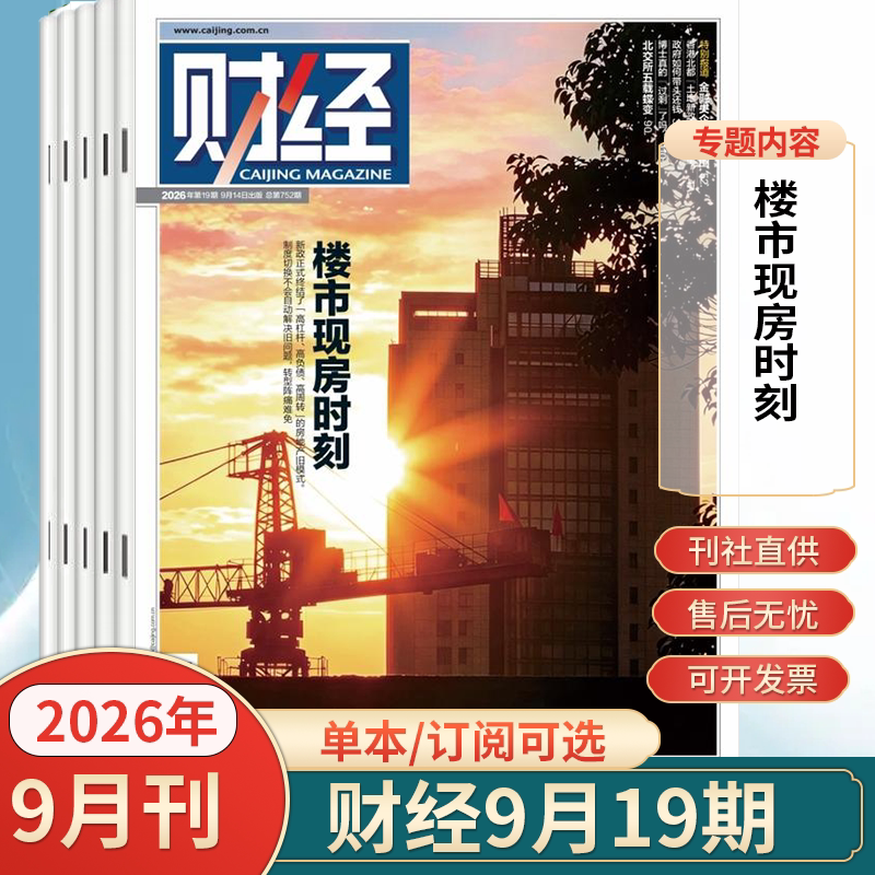 财经杂志2026年15期科创板七年蝶变存储大繁荣 AI硬件新出海逐鹿高科技 海南封关图鉴 2026年1-12月全/半年订阅 财经商业期刊