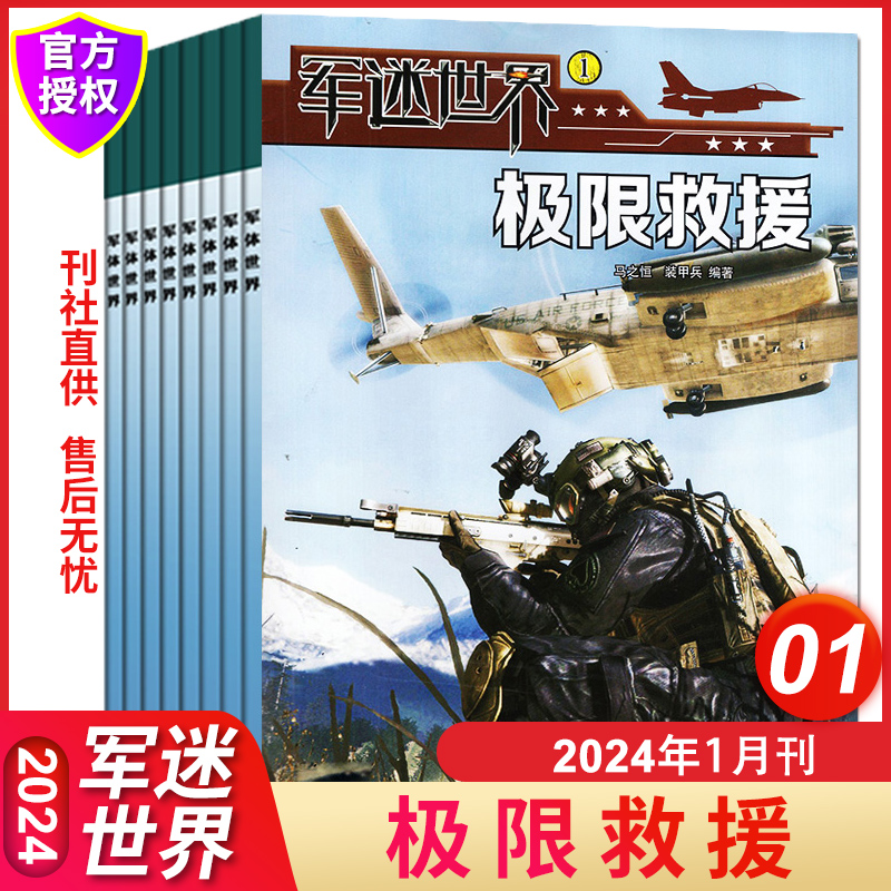 正版新1月军迷世界杂志2024年全/半年订阅2023年1-12月现货重水行动白衣战士极致伪装周密计划钢铁勇士现代军事兵器科普期刊-封面