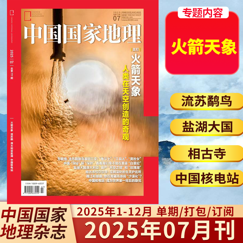 中国国家地理2025年1-7月新期
