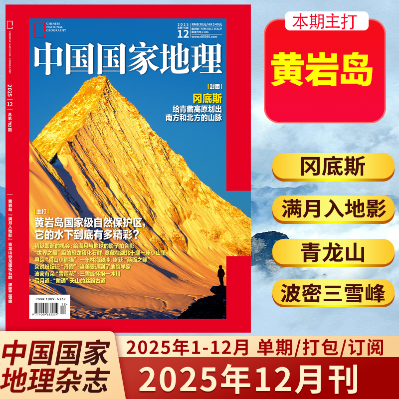 新12月中国国家地理杂志2025年10月加厚版 选美中国20周年纪念版 11月文韬等地理游记2024年10月山河四省 2024年典藏版1-12月期刊,书籍/杂志/报纸,期刊杂志,淘宝优惠券,粉丝福利购,淘宝优惠卷