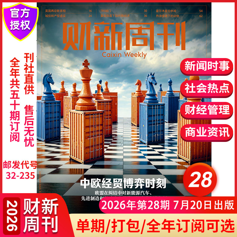 【中欧经贸博弈时刻】财新周刊杂志2026年7月第28期2026年增刊寻找新蓝海 新出海时代全年订阅中国经济商业财经新闻金融期刊