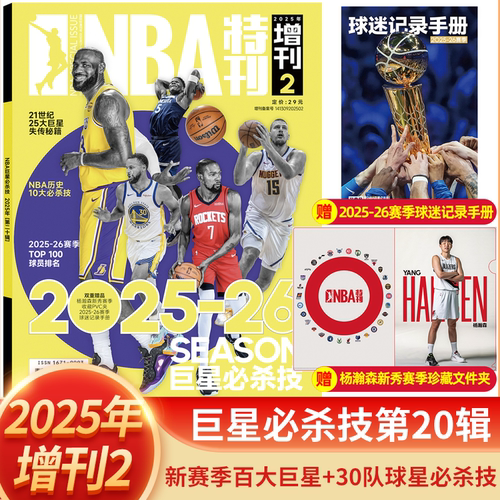 NBA特刊杂志巨星必杀技20/19辑