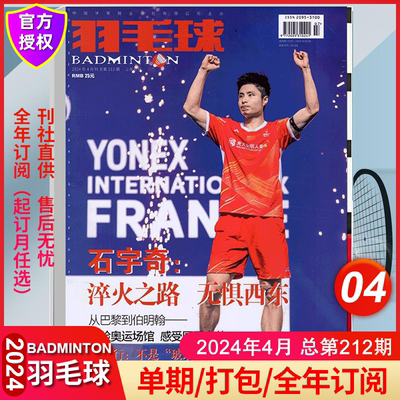 羽毛球2024年全年订阅体育期刊