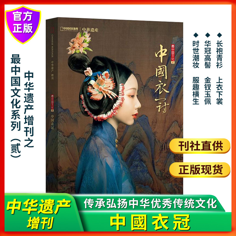 中国衣冠 中华遗产杂志 2018年增刊加厚版软精装296页 最中国文化系列二 系统全面介绍中国传统汉服服饰衣冠文化 汉服cosplay指导