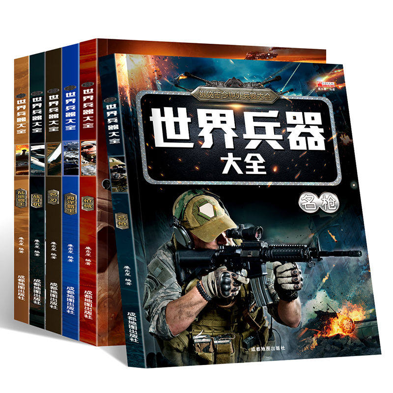 正版军事书籍 战斗机/陆地霸王/海洋霸王/枪械/明枪/名刀 儿童名枪