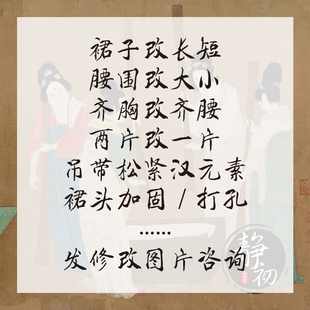 吊带松紧改短马面裙汉元 裁缝修改汉服工费改一片式 素 接单
