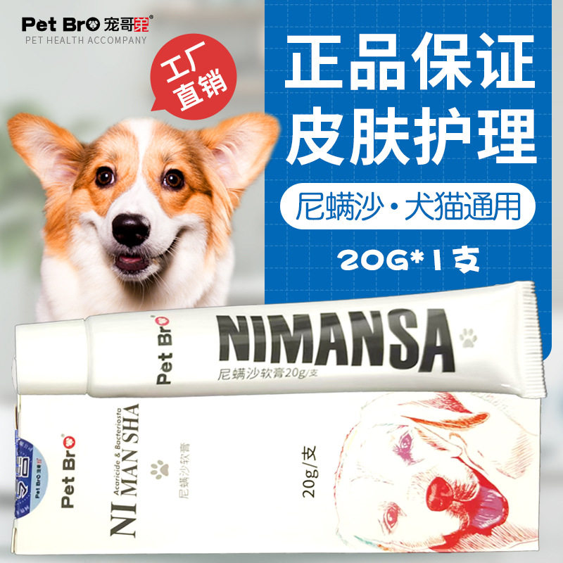宠物皮肤护理软膏螨虫细菌掉毛脱毛红疹尼螨沙猫狗皮肤护理液外用