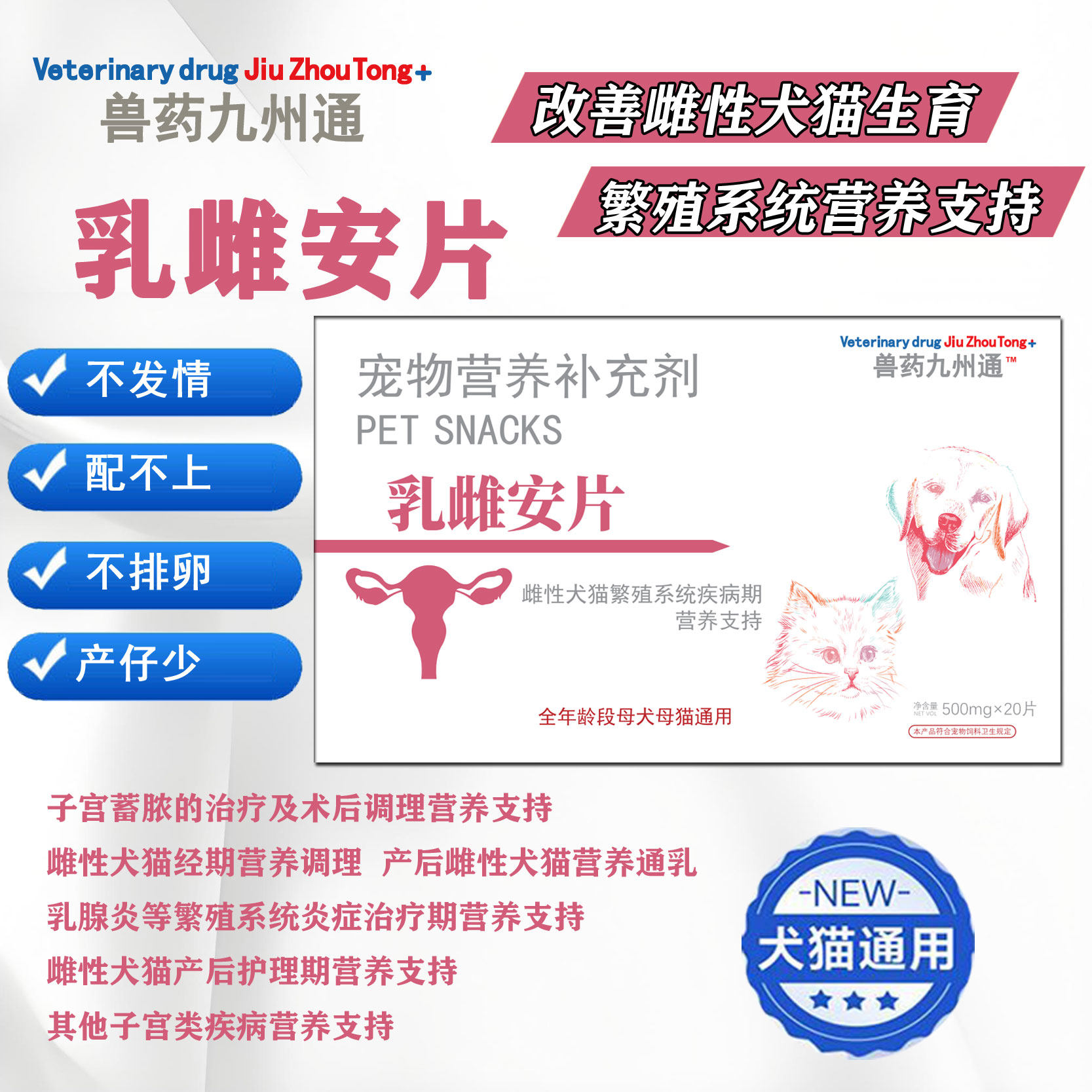 九州通乳雌安片犬猫通用生殖营养