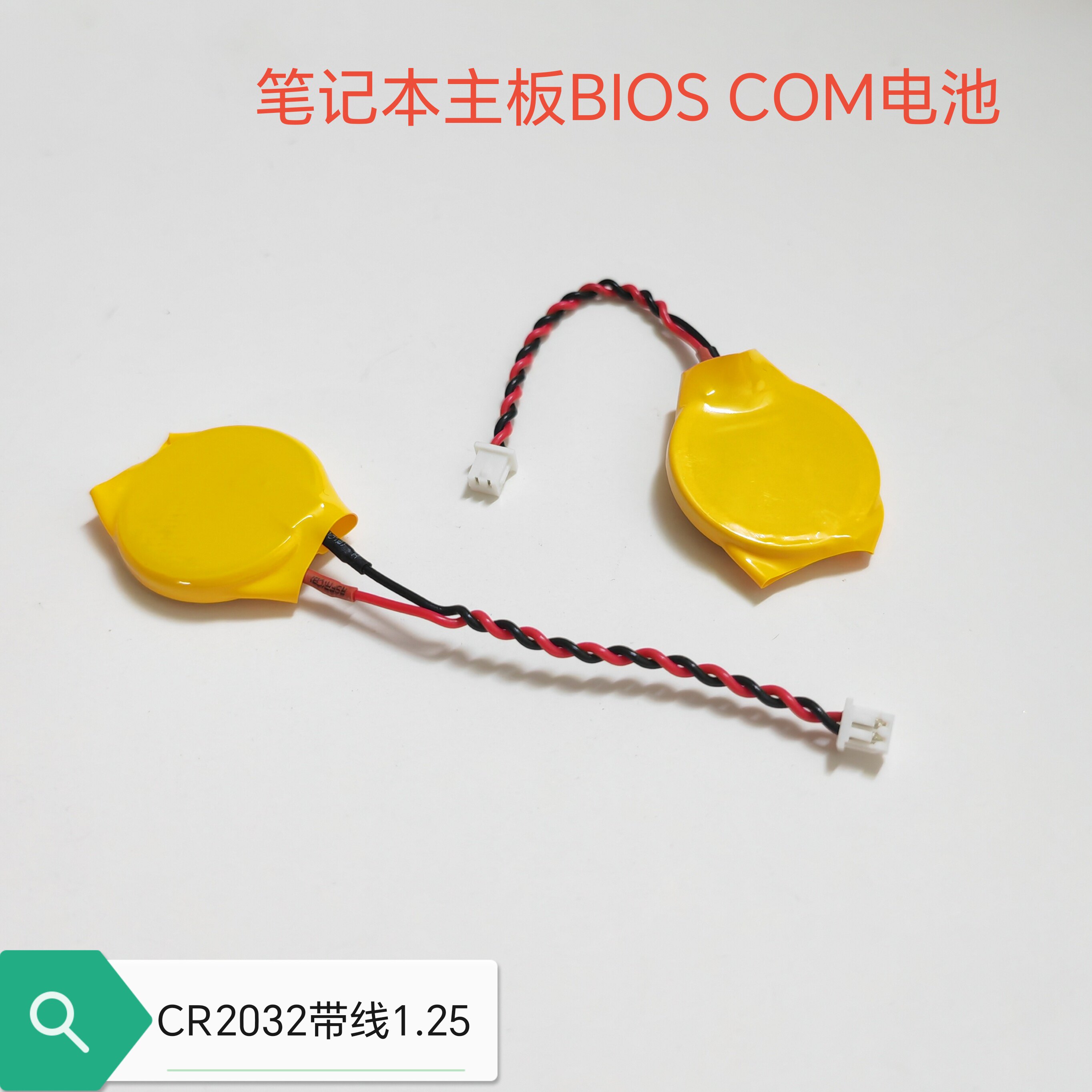 CR2032带线1.25插头3V纽扣电池笔记本电脑主板BIOS COM电池