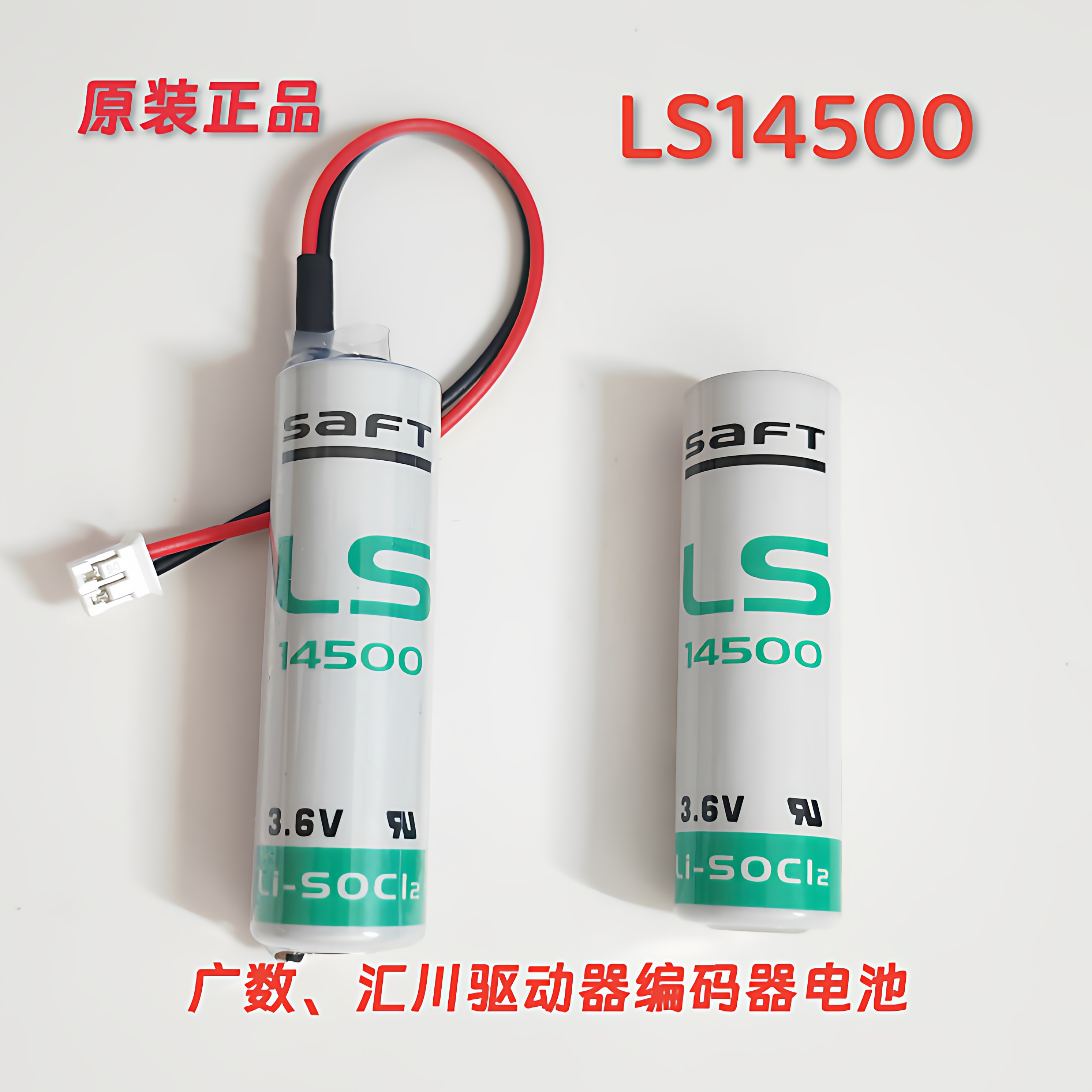 LS14500 3.6V广数数控机床锂电池工控设备仪汇川华中伺服编码驱动