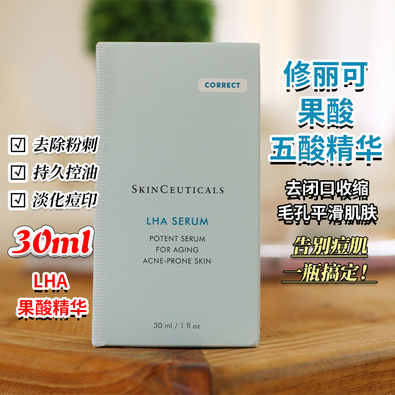 现货修丽可LHA果酸焕活复颜精华液控油粉刺痘痘改善闭口黑头 30ml