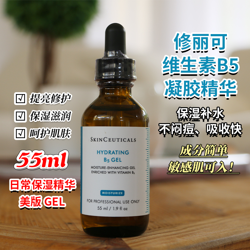 现货修丽可维生素B5保湿凝胶精华液无油深层补水透明质酸 30/55ml