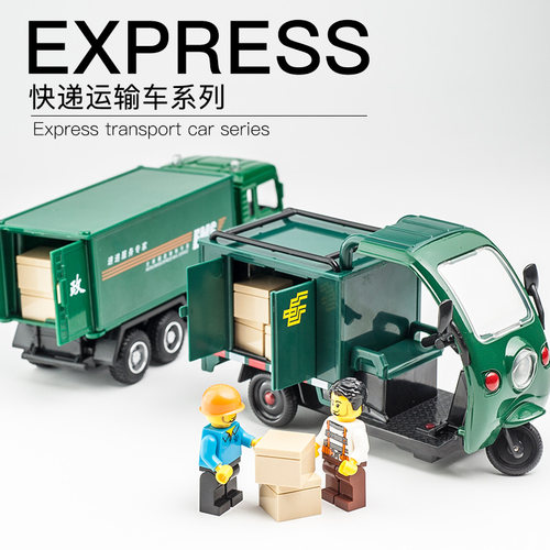 邮政快递车卡车货车 仿真合金玩具车儿童男孩三轮车摩托车运输车 - 封面