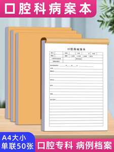 口腔医院科室牙科诊所通用A4口腔科病案本患者档案记录登记表收据