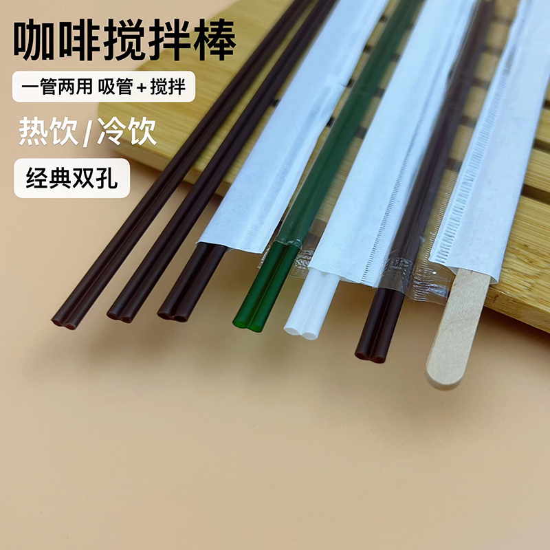 包邮一次性双孔咖啡搅拌棒热饮小吸管独立包装两孔果汁饮料500支