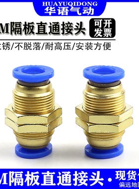 气动接头PM隔板快插接头 PM4/6/8/10/12/16气管快速接头隔板直通