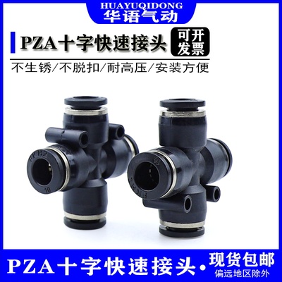 PZA8气动气管精品黑色塑料十字四通PZA4 PZA6 PZA10快插接头PZA12