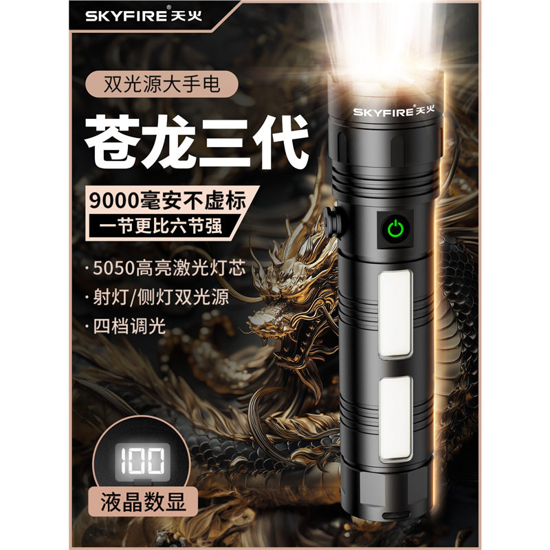 天火新苍龙手电筒强光充电大容量