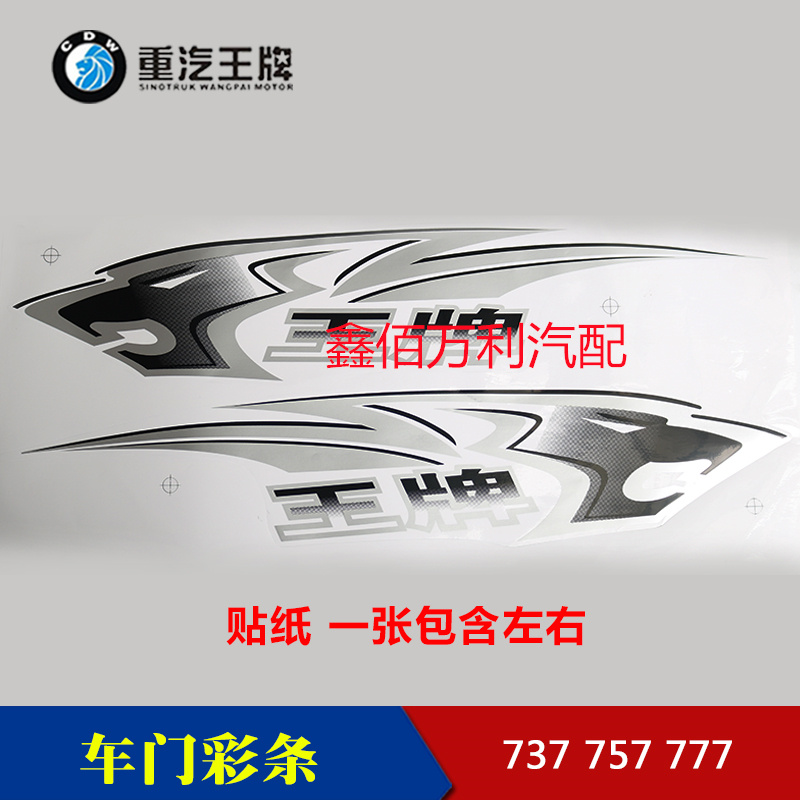 适配重汽王牌原厂汽车配件737B757B777B车门贴纸装饰彩条车门贴画