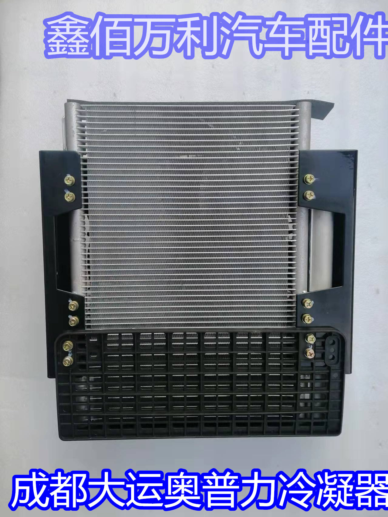 适配成都大运轻卡汽车配件大运奥普力空调冷凝器电子风扇散热器