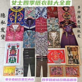 纸制女士春秋外套夏款短袖棉衣寒衣裤子被鞋全套七月半周年十月一