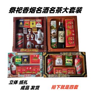 祭祀用烟酒茶套装纸质酒具茶具摆件清明中元寒衣节祭扫用品