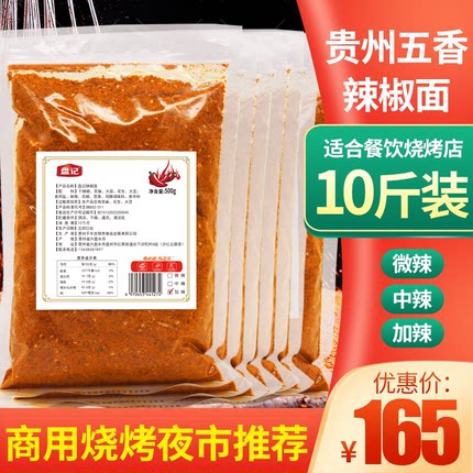 贵州辣椒面商用盘记五香辣椒粉麻辣香辣烧烤烙锅油炸干碟蘸料10斤