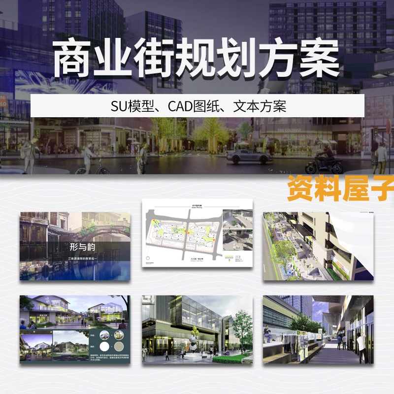 商业街步行街购物广场方案文本 仿古街建筑景观规划CAD图纸SU模型